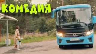 ПОТРЯСАЮЩАЯ КОМЕДИЯ! СМЕШНОЙ ФИЛЬМ ДЛЯ ВСЕЙ СЕМЬИ! 