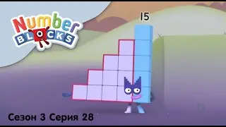 Numberblocks на русском l Сезон 3 Серия 28. Цифра пятнадцать l Соединяющиеся кубики Намберблокс