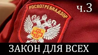 НЕЗАКОННЫЕ ПОСТАНОВЛЕНИЯ / МАСОЧНЫЙ РЕЖИМ / ПРЕСТУПЛЕНИЯ ПРОТИВ НАРОДА. Закон для всех - Часть 3