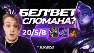 БЕЛ'ВЕТ | НОВЫЙ МАСТЕР ЙИ? СПАСИБО РИОТ