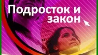 Подросток и закон