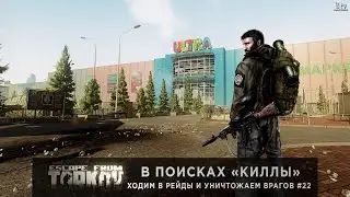 Escape From Tarkov | В поисках «Киллы» #22