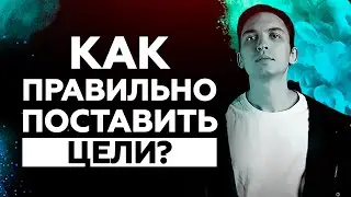 Как правильно поставить цели? Как поставить цели на год? Петр Осипов Дельта БМ Бизнес Молодость