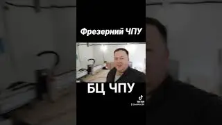 ЧПУ фрезер в наличии