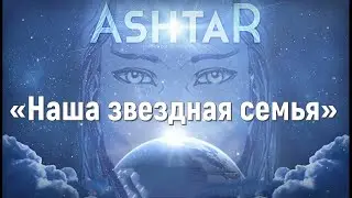 Аштар - «Наша звездная семья» Нева (Габриэль Р.Л.)