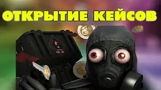 Гайд Как Слить Бабло | Открытие кейсов в CS GO #5