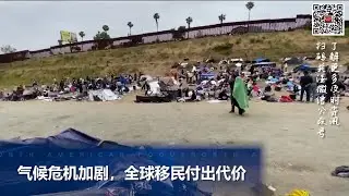 气候危机加剧，全球移民付出代价