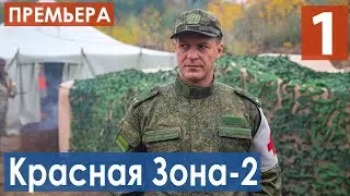Красная зона 2 сезон 1 серия (Сериал 2021) анонс и дата выхода