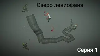 сериал "озеро левиофана" серия 1. сериал по мелон плейграунд Melon pleyground [Melon pleyground]