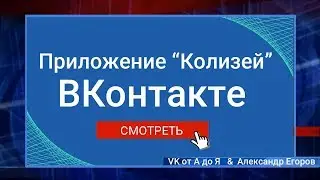 Геймификация ВКонтакте | Приложение Колизей