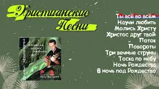 Пётр Яроцкий - Альбом Три Вечные струны 1999 г. (Христианские Старые песни)