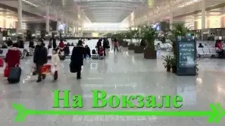 На Вокзале. Fedor TV