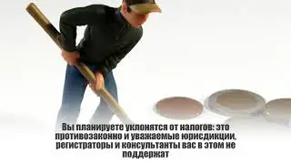Как купить оффшорную компанию: Когда не нужно покупать оффшорную компанию