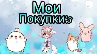 Мои покупки