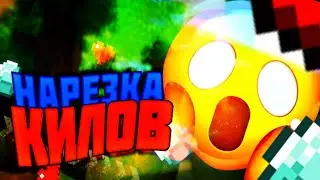 НАРЕЗКА КИЛЛОВ МАЙНКРАФТ|CUTTING KEELS MINECRAFT