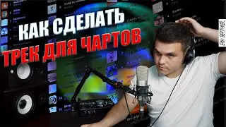 КАК СДЕЛАТЬ ТРЕК ДЛЯ ЧАРТОВ / СВЕДЕНИЕ ТРЕКА ДО И ПОСЛЕ / FL STUDIO