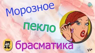 Морозное пекло брасматика /КалоТушка / Коллекторы и звонки / Капли тетушки Фиры/Самая Падшая Тетушка