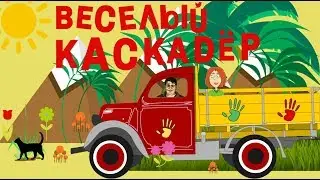 Веселый Каскадер. Мультфильм про машинки!!!