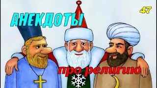 Сборник Анекдотов! №47!На злобу дня, легко запомнить! Хохма!