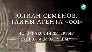 Юлиан Семёнов тайны агента 001. Исторический детектив с Николаем Валуевым