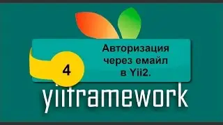 Авторизация через емайл в Yii2. phpNT