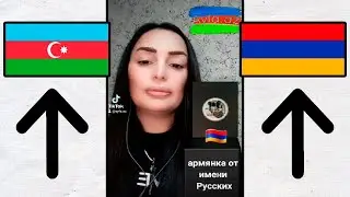 Азербайджанка срывает маски армян!
