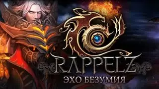Rappelz: обзор эпика 9.1 