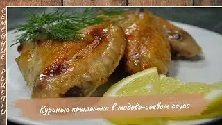 Куриные крылышки в медово-соевом соусе. Пальчики оближешь!!! [Семейные рецепты]