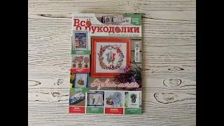 Обзор журнала Всё о рукоделии январь-февраль 2018