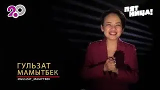 Гулзат Мамытбектен жаны эмоция ...поззитиф 🖒😊