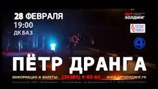 Петр Дранга Орекстр 28 февраля ДК БАЗ