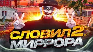СЛОВИЛ 2 МИРРОР ПАРКА НА GTA 5 RP DAVIS.