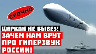 «Циркон» не вывез! Зачем нам врут про гиперзвуковое оружие России?