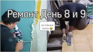 Ремонт День 8 и 9: Замуровали дверь и начали класть полы