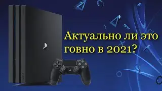 Актуальна ли ps4 в 2021 году?