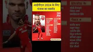 Tata IPL 2024 Punjab kings full & final squad #pbks #squad #tataipl2024