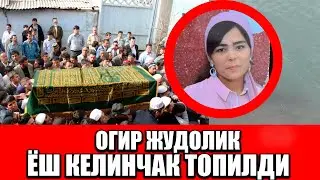 Тезкор хабар Огир Жудолик | Фаргона каналида ёш келинчак Топилди
