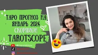 ♏️ СКОРПИОН ТАРО ПРОГНОЗ на ЯНВАРЬ 2024 года от Elnara Sadykova