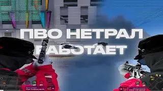 ПВО НЕТРАЛ РАБОТАЕТ😎 | burton | redux