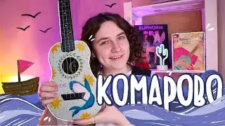 я уеду в КОМАРОВО (Atomic Heart) разбор на УКУЛЕЛЕ \ Даша Кирпич