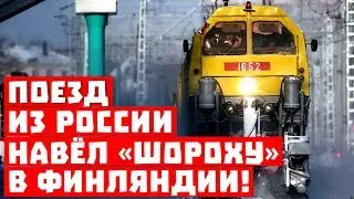 Что, буржуи, не ждали? Российский поезд навел «шороху» в Финляндии!