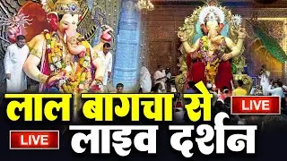LIVE :🔴Lalbaugcha Raja Darshan || लालबागचा राजा दर्शन | From Mumbai Ganpati Bappa Morya | Lalbaugcha