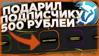 ПОДАРИЛ 500 РУБЛЕЙ / НАРЕЗКА СО СТРИМОВ #5 | VIMEWORLD