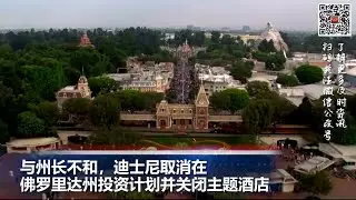 与州长不和，迪士尼取消在佛罗里达州投资计划并关闭主题酒店; 美国债务上限谈判遇阻，共和党谈判员们突然退场