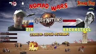 #42 / RoN / Kreunstoel vs Zik / Tournament Nomad Wars / Grand Final / Дакота, монголы, инки, банту