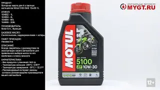 Моторное масло для 4-х тактных мотоциклов Motul 5100 SAE 10W-30 1L 104062 