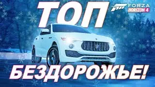 Forza Horizon 4 - НОВЫЙ ТОП ДЛЯ БЕЗДОРОЖЬЯ! / Maserati Levante S