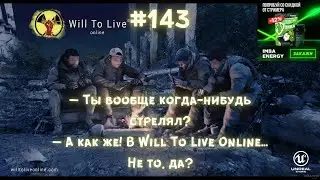 Will To Live Online —Ты вообще когда-нибудь стрелял?— А как же! В Will To Live Online... Не то, да?
