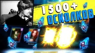 1500+ СИНИХ. ЧАСТЬ 1 - ДВЕ ЛЕГИ ПОДРЯД! | Открытие осколков в Raid Shadow Legends