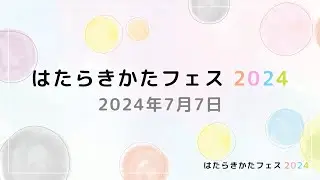 はたらきかたフェス 2024